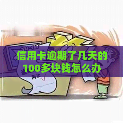 信用卡逾期了几天的100多块钱怎么办