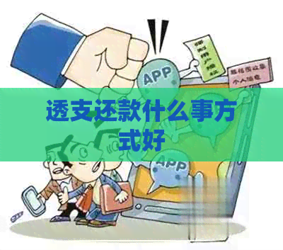 透支还款什么事方式好