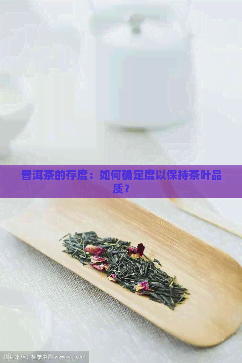 普洱茶的存度：如何确定度以保持茶叶品质？