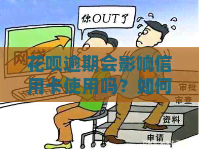 花呗逾期会影响信用卡使用吗？如何解决这个问题？