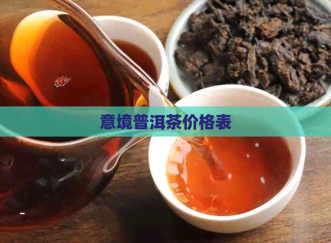 意境普洱茶价格表