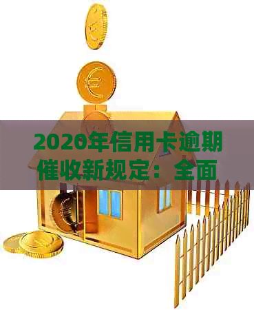 2020年信用卡逾期新规定：全面解析、影响及应对策略，助您避免逾期风险