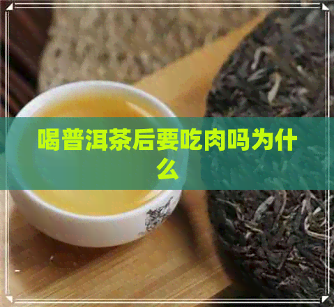 喝普洱茶后要吃肉吗为什么