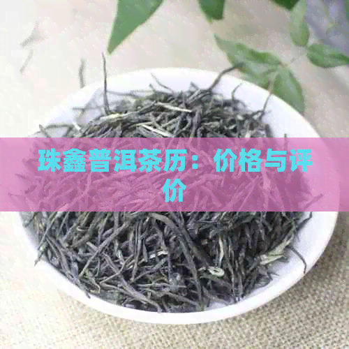 珠鑫普洱茶历：价格与评价