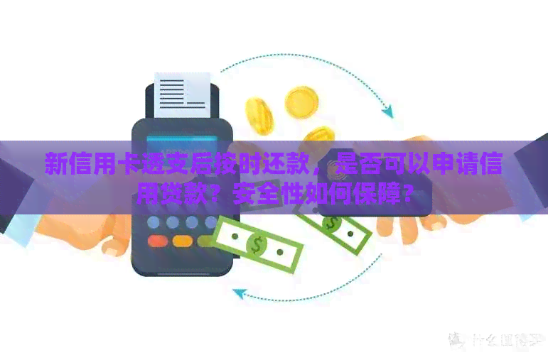 新信用卡透支后按时还款，是否可以申请信用贷款？安全性如何保障？