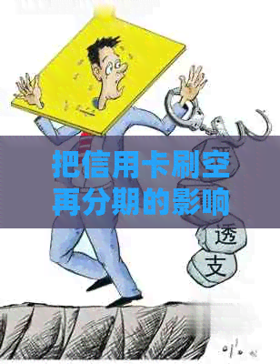 把信用卡刷空再分期的影响和后果：如何操作？会上吗？