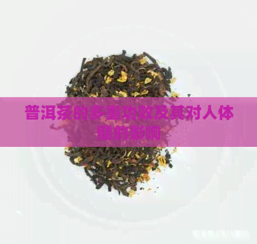 普洱茶的多重功效及其对人体健的影响