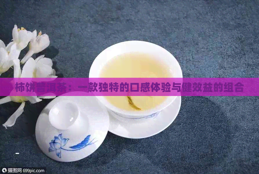 柿饼普洱茶：一款独特的口感体验与健效益的组合