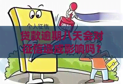 贷款逾期八天会对造成影响吗？