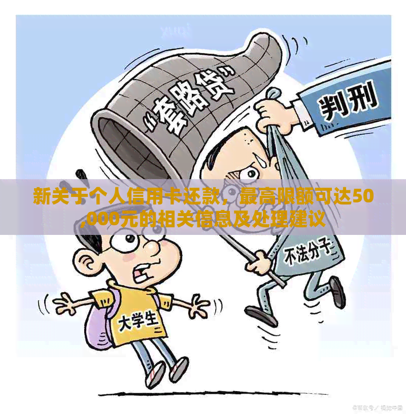 新关于个人信用卡还款，更高限额可达50,000元的相关信息及处理建议