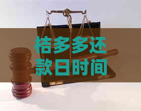 桔多多还款日时间确定，最晚几点可以还款？还有逾期还款后果详解