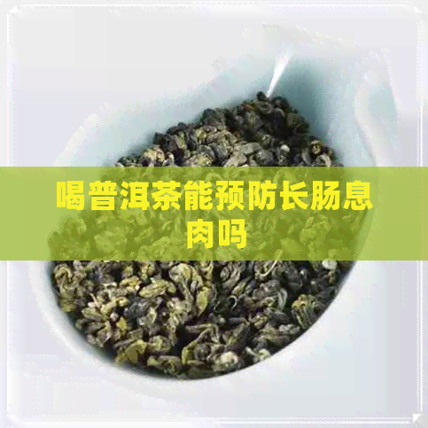 喝普洱茶能预防长肠息肉吗