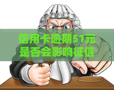 信用卡逾期51元是否会影响记录？了解详细情况及解决方法