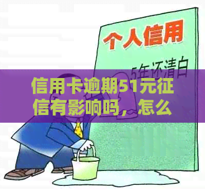 信用卡逾期51元有影响吗，怎么办？2019年信用卡逾期5万以下新规。