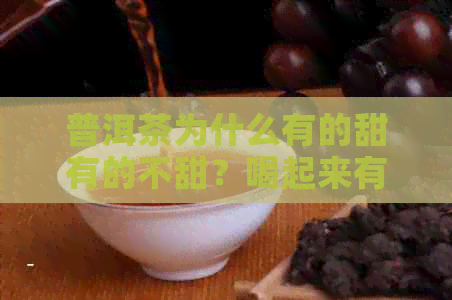 普洱茶为什么有的甜有的不甜？喝起来有什么影响？