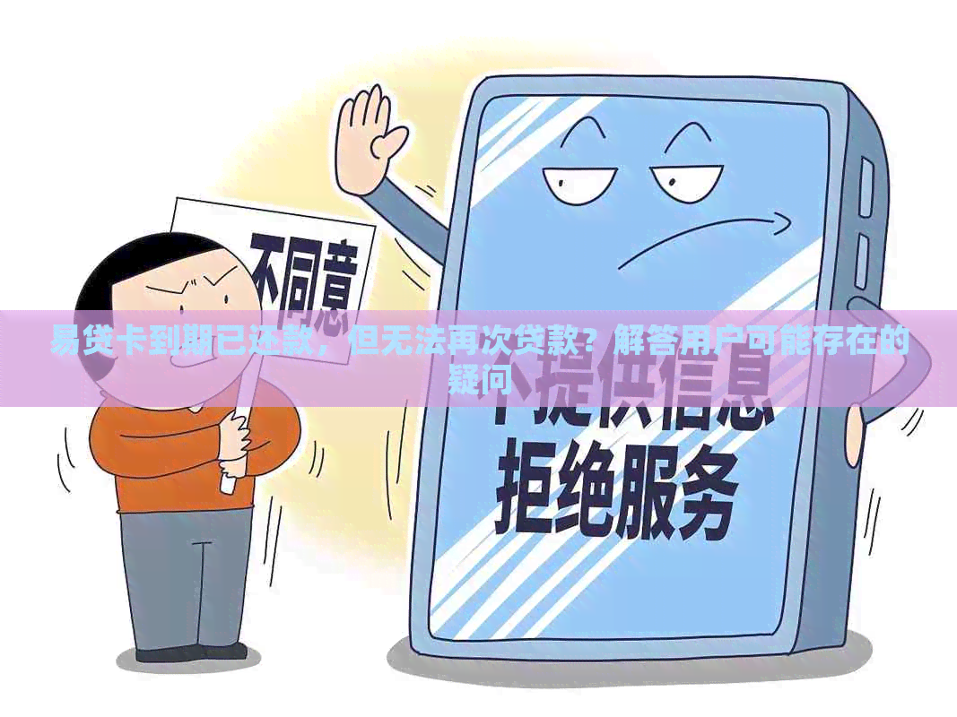 易贷卡到期已还款，但无法再次贷款？解答用户可能存在的疑问