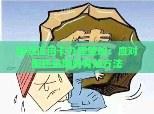 逾期信用卡办理策略：应对即将逾期的有效方法