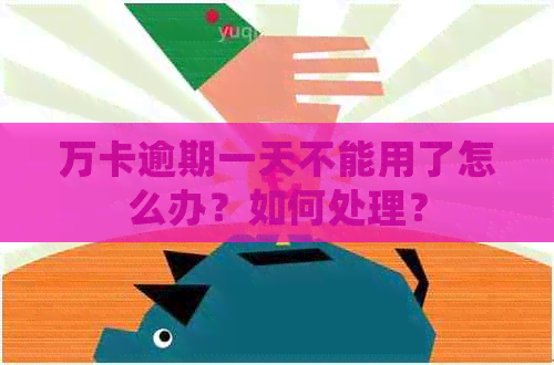 万卡逾期一天不能用了怎么办？如何处理？