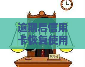 逾期后信用卡恢复使用全攻略：如何解决逾期问题并顺利恢复正常信用功能