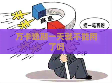 万卡逾期一天就不能用了吗