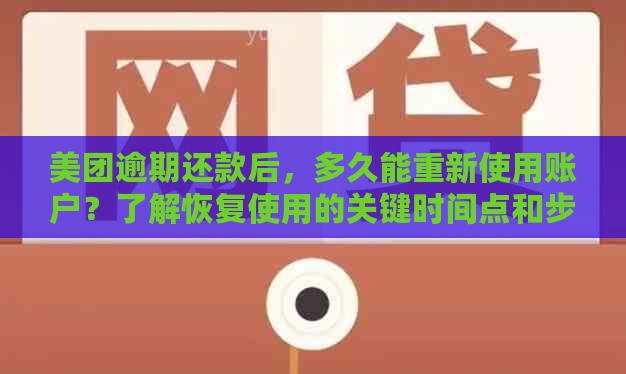 美团逾期还款后，多久能重新使用账户？了解恢复使用的关键时间点和步骤