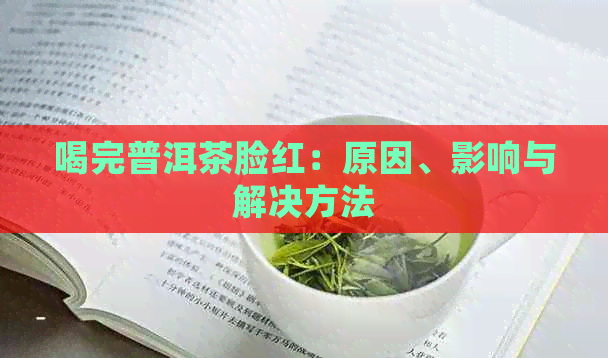 喝完普洱茶脸红：原因、影响与解决方法