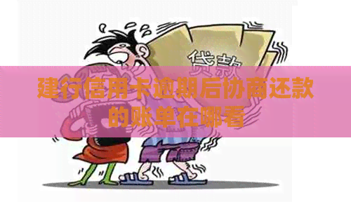 建行信用卡逾期后协商还款的账单在哪看