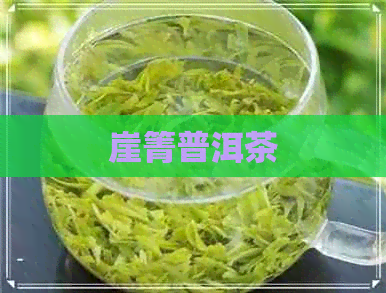 崖箐普洱茶