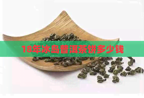 18年冰岛普洱茶饼多少钱