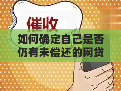 如何确定自己是否仍有未偿还的网贷：一份详尽指南