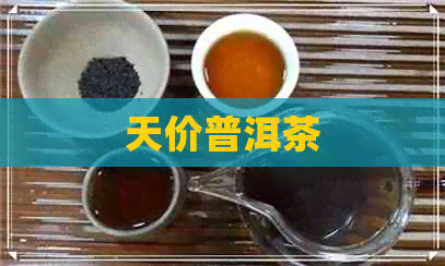 天价普洱茶