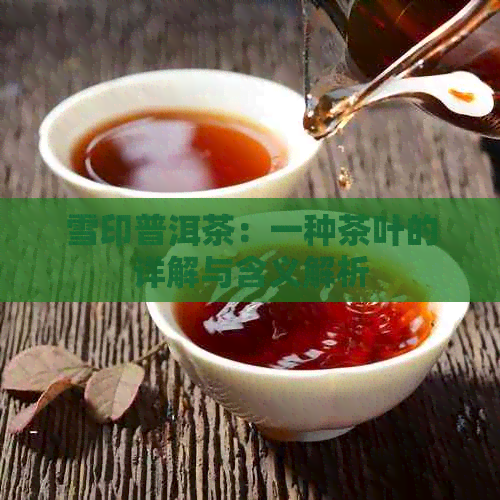 雪印普洱茶：一种茶叶的详解与含义解析