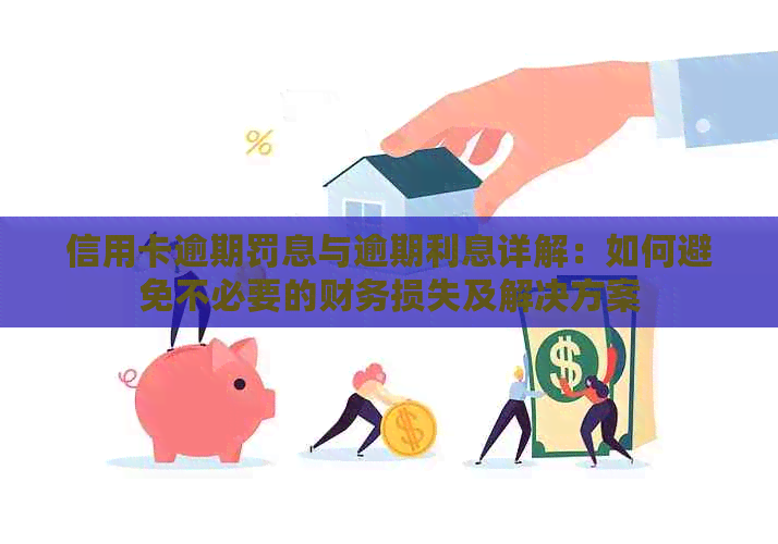 信用卡逾期罚息与逾期利息详解：如何避免不必要的财务损失及解决方案