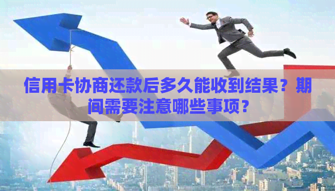 信用卡协商还款后多久能收到结果？期间需要注意哪些事项？