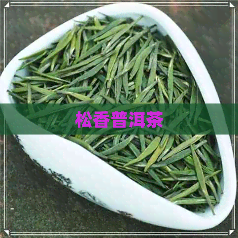 松香普洱茶