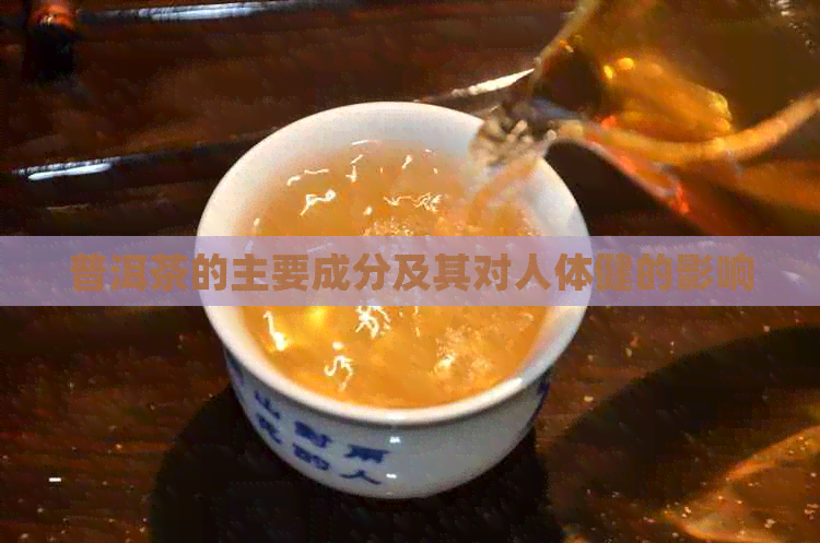 普洱茶的主要成分及其对人体健的影响