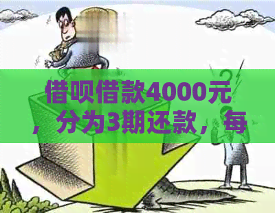 借呗借款4000元，分为3期还款，每月应还多少钱？