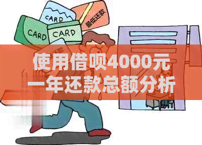 使用借呗4000元一年还款总额分析：详细计算方法及影响因素