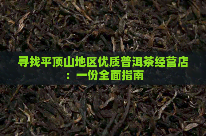 寻找平顶山地区优质普洱茶经营店：一份全面指南