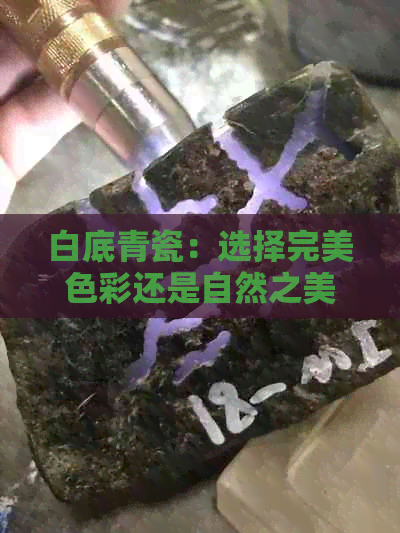 白底青瓷：选择完美色彩还是自然之美？