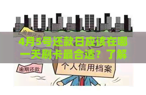 4月5号还款日应该在哪一天刷卡最合适？了解刷卡时间以避免逾期费用