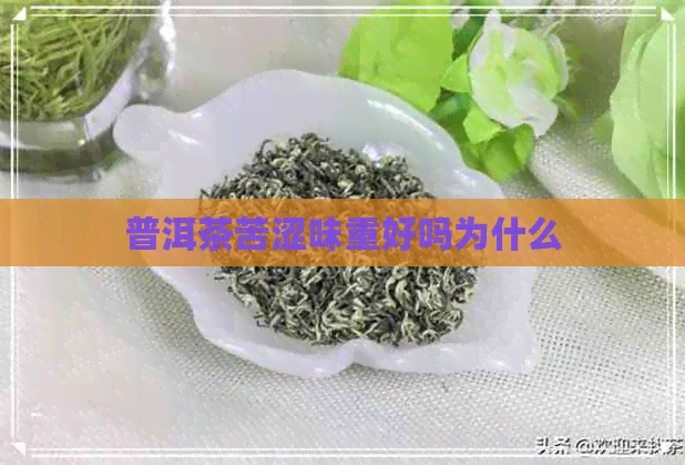 普洱茶苦涩味重好吗为什么