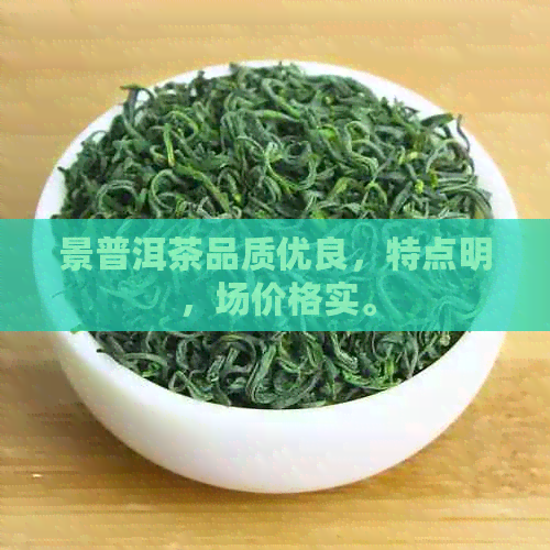 景普洱茶品质优良，特点明，场价格实。