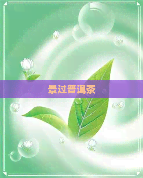 景过普洱茶