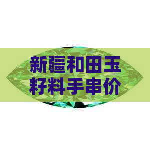 新疆和田玉籽料手串价格一般多少：顶级手串多少钱一克？