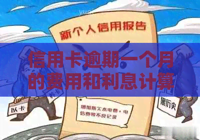 信用卡逾期一个月的费用和利息计算：信用良好的重要性