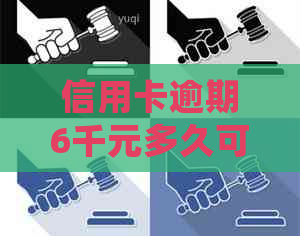 信用卡逾期6千元多久可以报案？逾期后的处理流程和注意事项全解析！