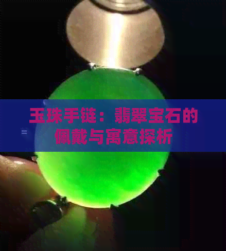 玉珠手链：翡翠宝石的佩戴与寓意探析