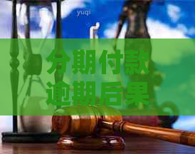 分期付款逾期后果全面解析：如何应对、影响与解决办法