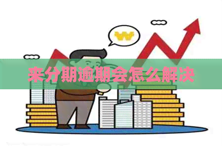 来分期逾期会怎么解决